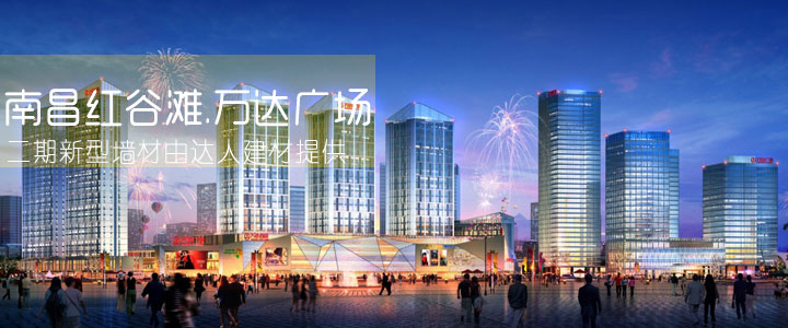 熱烈慶祝達(dá)人建材中標(biāo)南昌萬(wàn)達(dá)輕質(zhì)墻材項(xiàng)目