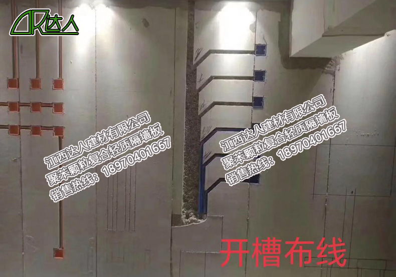 聚苯顆粒隔墻板開槽布線注意事項(xiàng)